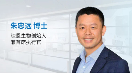 映恩生物CEO朱忠远博士：以三代ADC为起点，在创新分子药物开发之路上用心奔跑